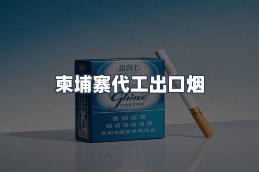 柬埔寨代工出口烟