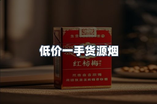 低价一手货源烟